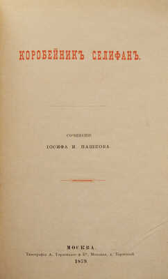 [Собрание В.Г. Лидина]. Пашков И.И. Коробейник Селифан. М., 1879.